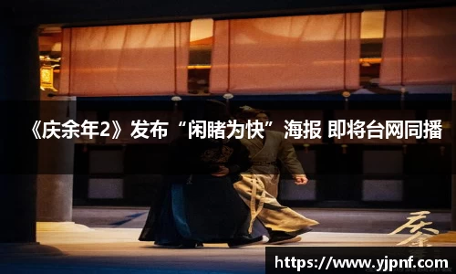 《庆余年2》发布“闲睹为快”海报 即将台网同播