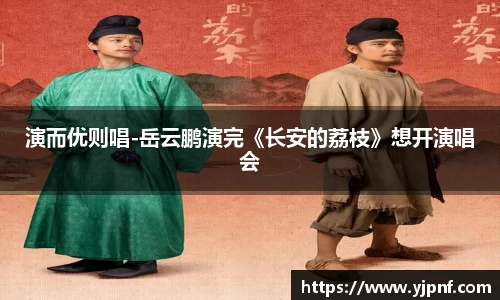 演而优则唱-岳云鹏演完《长安的荔枝》想开演唱会