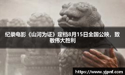 纪录电影《山河为证》定档8月15日全国公映，致敬伟大胜利