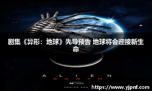剧集《异形：地球》先导预告 地球将会迎接新生命