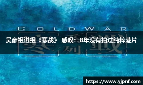 吴彦祖进组《寒战》 感叹：8年没有拍过纯粹港片