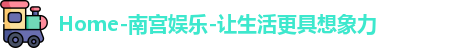南宫娱乐